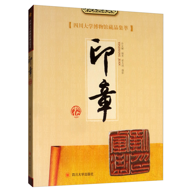 正版包邮 四川大学博物馆藏品集萃 印章卷 冷文娜 书店 敦煌学 四川大学出版社书籍 畅销书