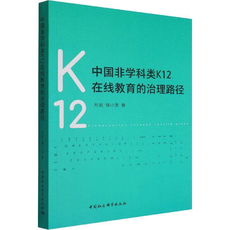 中国非学科类K12在线教育的治理路径 方旭 图书书籍中国社会科学出版社