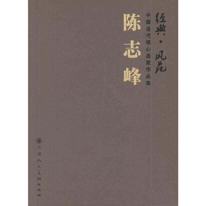 经典·风范:中国当代核心画家作品集:陈志峰 陈志峰绘   艺术书籍天津人民社
