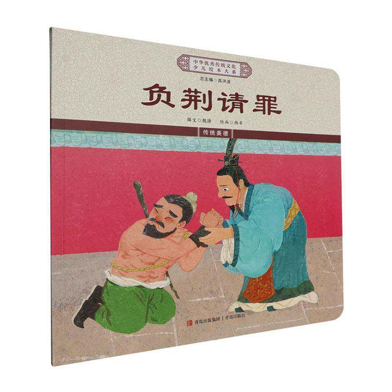 负荆请罪    儿童读物书籍青岛出版社