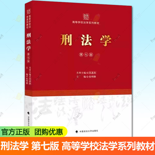 正版 刑法学 第七版 张明楷 高等学校法学系列教材 法学教材 张明楷刑法学第7版教科书 9787576404760中国政法大学出版社