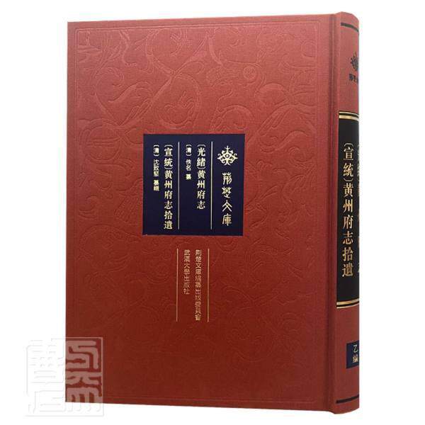 [光绪]黄州府志/[宣统]黄州府志拾遗 佚名纂 黄州府地方志清代普通大众历史书籍武汉大学出版社