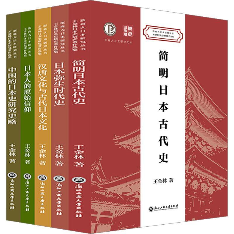 王金林日本史研究著作选集(全5册) 王金林 历史书籍浙江工商大学出版社