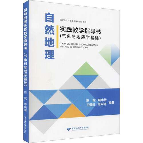 自然地理实践教学指导书—气象与地质学基础 陈斌 自然地理广东教材气象广东教材地普通大众自然科学书籍中国地质大学出版社
