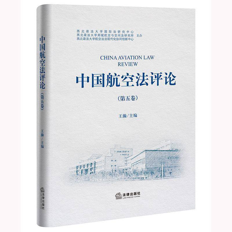 中国航空法评论（第五卷） 王瀚   法律书籍法律出版社