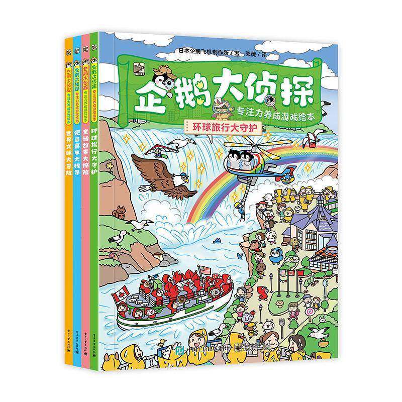 企鹅大侦探:专注力养成游戏绘本(全4册) 日本企鹅飞机制作所 生活休闲书籍正版电子工业出版社