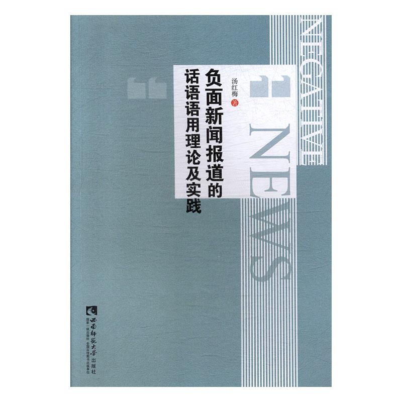 正常发货正邮负面新闻报道的话语语用理论及实践汤红梅书店新闻学、新闻事业西南师范大学出版社书籍读乐尔畅销书