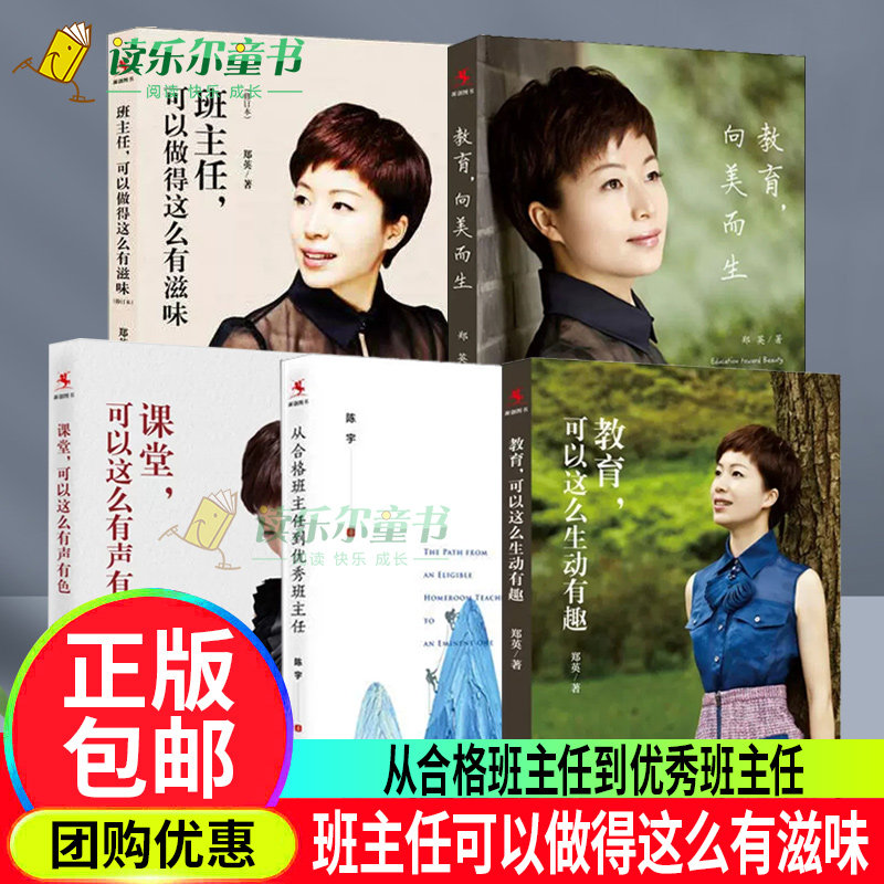 从合格班主任到优秀班主任+向美而生+班主任 可以做得这么有滋味+课堂 可以这么有声有色+教育 可以这么生动有趣郑英的书人民大学