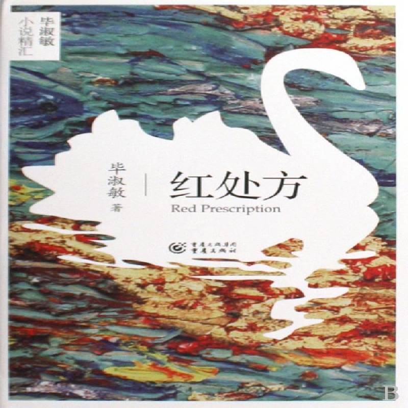 红 书 毕淑敏长篇小说中国现代书籍正版重庆出版社