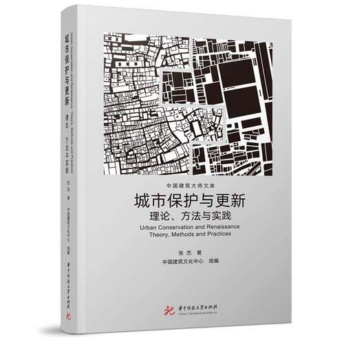 城市保护与更新:理论、方法与实践:theory, methods and practices张杰 书籍正版华中科技大学出版社