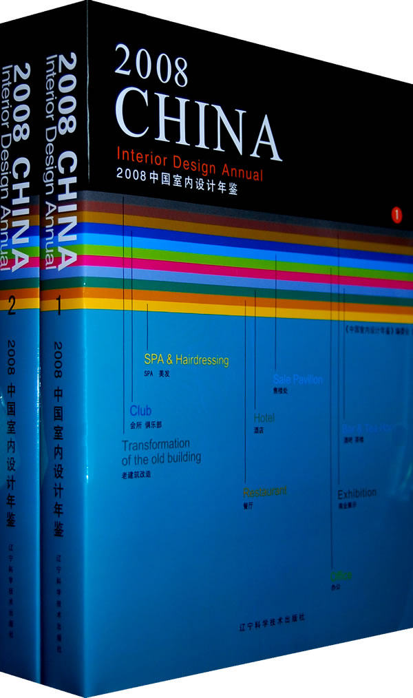 正版包邮 2008中国室内设计年鉴 辽宁科学技术出版社 陈卫新 《中国室内设计年鉴》委会 室内设计理论书籍