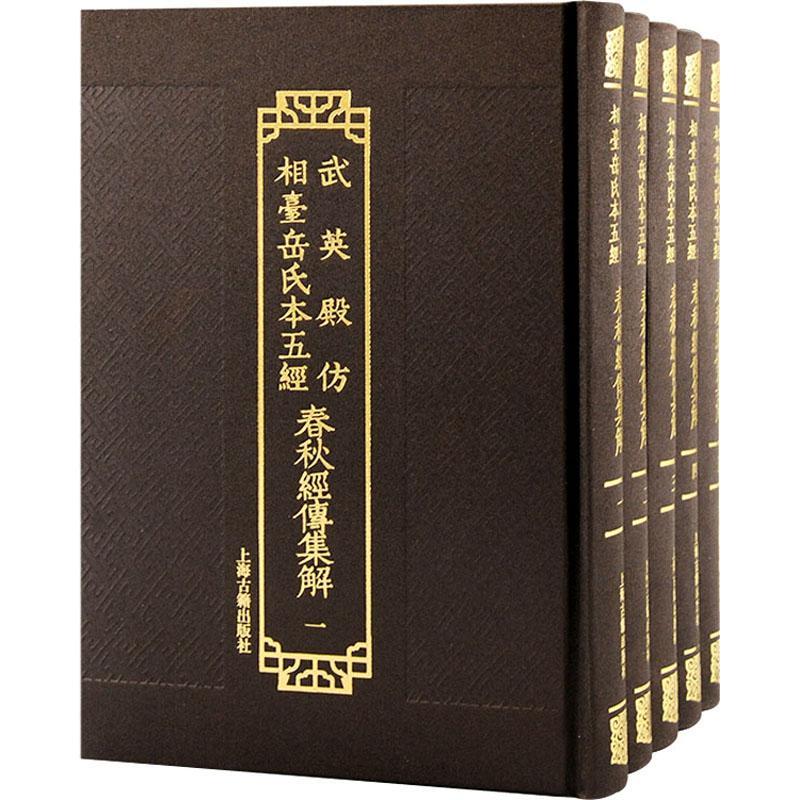 春秋经传集解 杜预撰 历史书籍上海古籍出版社