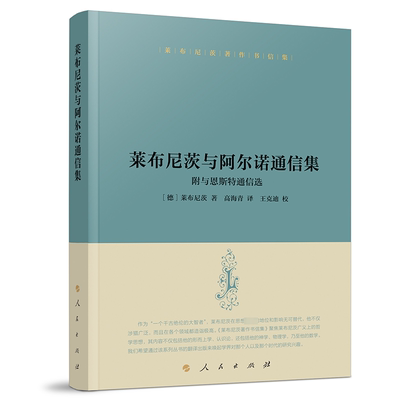 莱布尼茨与阿尔诺通信集:附与恩斯特通信选:with selections from the correspondence with E 莱布尼茨   哲学宗教书籍人民出版社