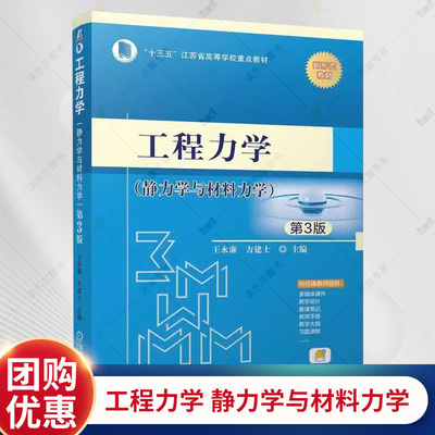 正版 工程力学 静力学与材料力学 第3版 第三版 王永廉 方建士 应用型本科院校工科各专业教材书籍 机工出版 9787111763185