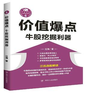 价值爆点：牛股挖掘利器 书 江海股票交易基本知识书籍正版四川人民出版社