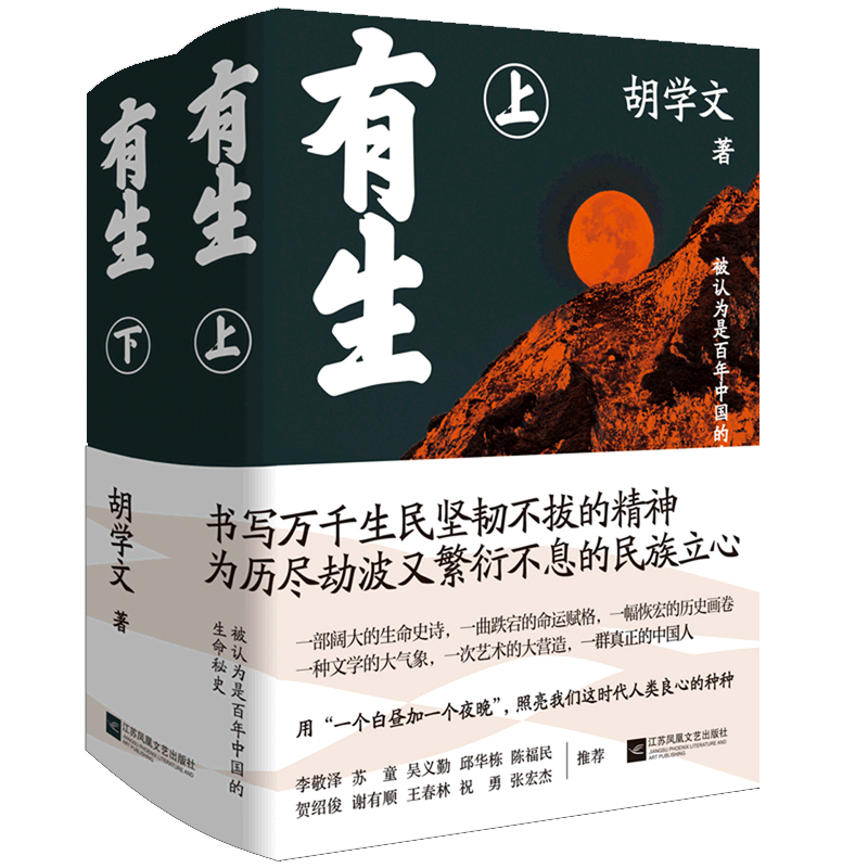 正版包邮 有生 胡学文 上下册 精装 百生中国生命史诗长篇小说排行榜乡土社会小说书籍