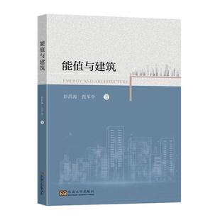 东南大学出版 构建建筑能值评估基本体系 能值理论与建筑全生命周期体系 9787576600063 社书籍 能值与建筑 正版 彭昌海张军学著