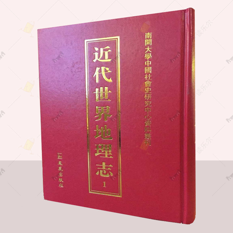 正版 近代世界地理志全套46册 凤凰出版社 收录晚清民国域外地理文献53种 涉及欧洲美洲日本俄罗斯等地区 近代地理教科书籍