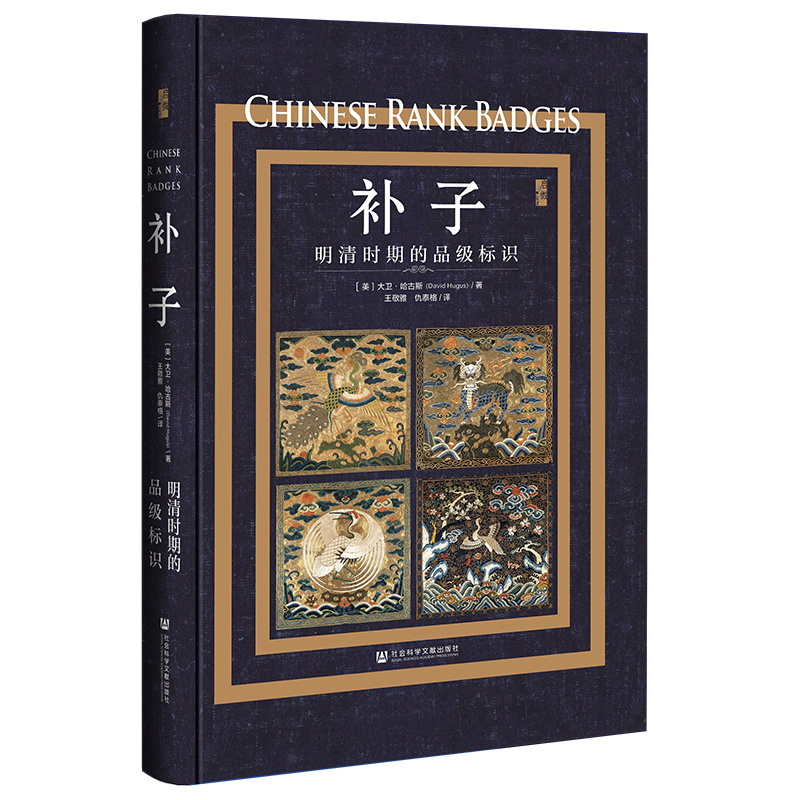 补子:明清时期的品级标识 大卫 哈古斯 补子设计图像明朝清时官员官服文化中国通史类书籍 社会科学文献出版社9787522816845