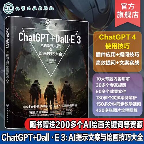 ChatGPT Dall E3AI提示文案与绘画技巧大全 ChatGPT4使用技巧 Dall·E使用技巧 AI文案创作参考书 AI绘画爱好者参考书 AI入门书籍