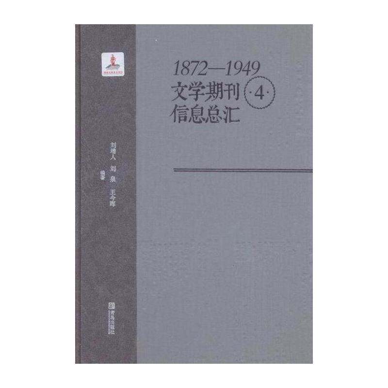 1872-1949文学期刊信汇 刘增人 文学期刊目录中国 社会科学书籍青岛出版社