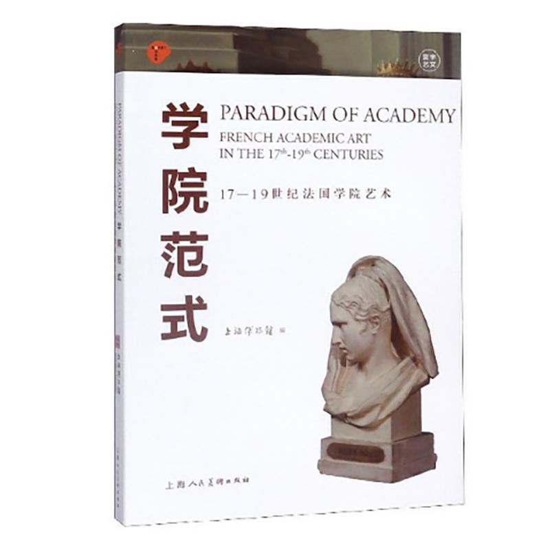 正版包邮 学院范式:17-19世纪法国学院艺术:french academic art  上海博物馆 书店 艺术 上海人民美术出版社书籍 读乐尔畅销书