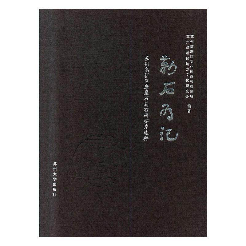勒石为记:苏州高新区摩崖石刻石碑拓片选粹 苏州高新区文化体育和旅游局 历史书籍苏州大学出版社