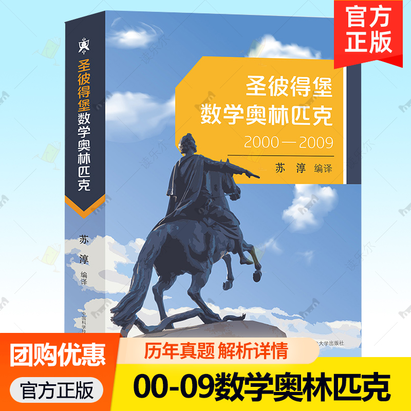 正版中科大 圣彼得堡数学奥林匹克2000-2009苏淳历年真题参考文献解析详细数学奥数辅导书高一高二高三全国高中数学竞赛解题方