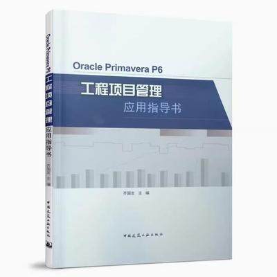 正版包邮 Oracle Primavera P6工程项目管理应用指导书 齐国友 著 9787112263059 中国建筑工业出版社书籍