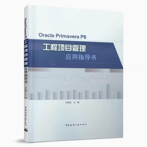 正版包邮 Oracle Primavera P6工程项目管理应用指导书 齐国友 著 9787112263059 中国建筑工业出版社书籍