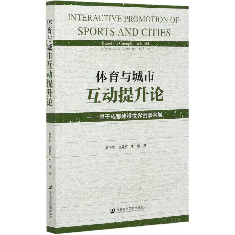 体育与城市互动提升论:基于成都建设世界赛事名城:base 庹继光 运动竞赛关系城市形象研究成都普通大众体育书籍社会科学文献出版社