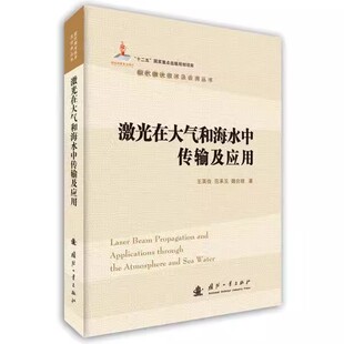 王英俭 范承玉 国防工业出版 包邮 社 9787118103120 激光在大气和海水中传输及应用 光电子技术激光技术 正版 魏合理著