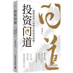 投资问道揭秘投资人看项目 底层逻辑胡华成新作投资问答录商业书籍并购与重组颠覆与重构企业融资资本运作合伙人商业计划
