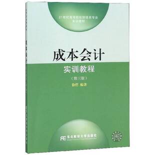 成本会计实训教程 徐哲 成本会计高等学校教材 经济书籍东北财经大学出版社