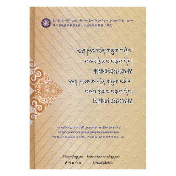 刑事诉讼法教程 民事诉讼法教程 甘肃政法系统藏汉双语法律人才培 刑事诉讼法中国教材 法律书籍民族出版社