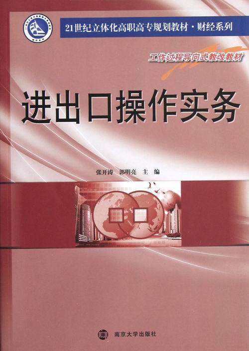 进出口操作实务 张开涛 跨国经营 书籍