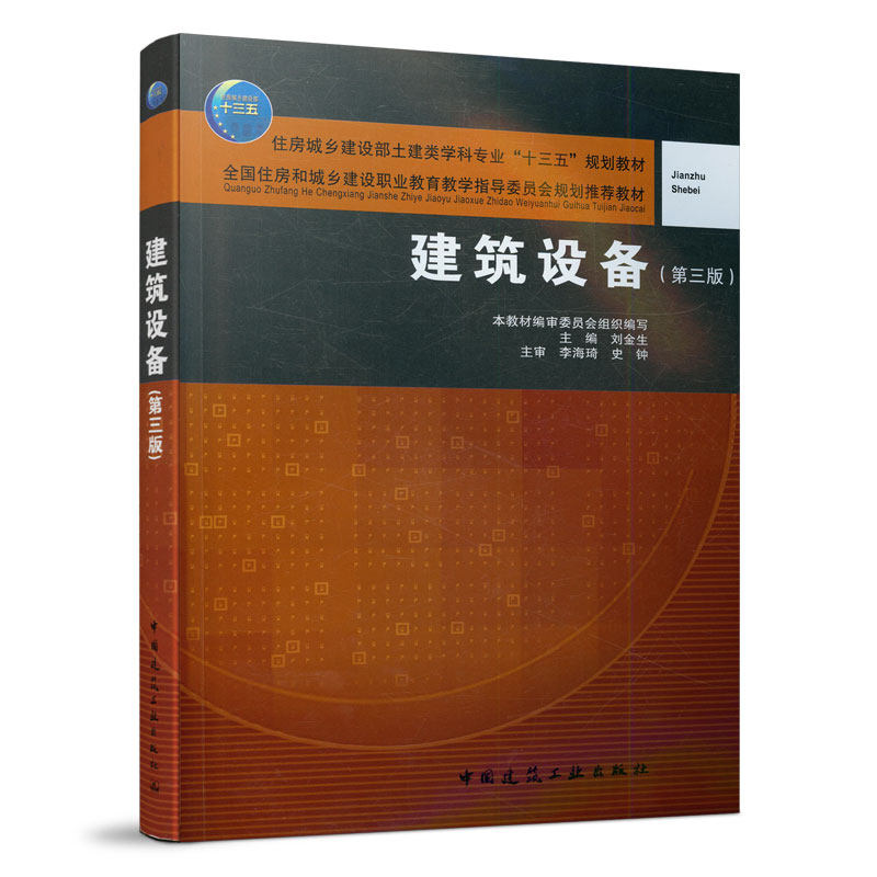 建筑设备 第三版 获评住房和城乡建设部十四五规划教材 刘金生刘平平 中国建筑工业出版社9787112240388 给水排水暖通空调电气弱电