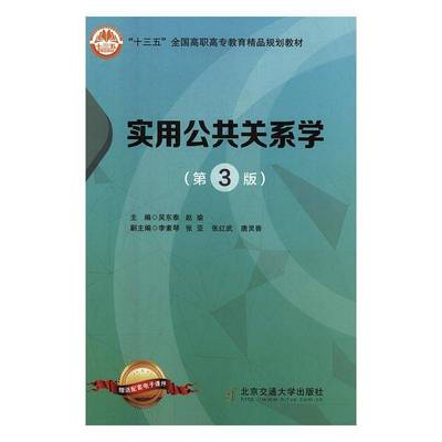实用公共关系学吴东泰 书籍正版北京交通大学出版社