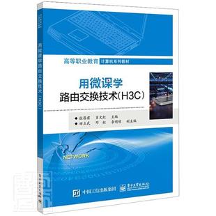 张厚君 正版 H3C 用微课学路由交换技术 网络设备操作网络设备基本连接调试配置VLAN交换机冗余配置IP路由基础配置静态路由 包邮
