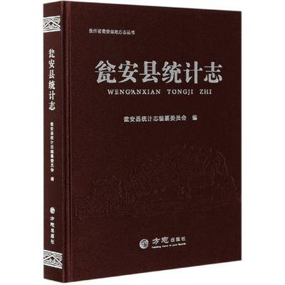 瓮安县统计志 瓮安县统计志纂委员会 统计工作概况瓮安县 普通大众 传记书籍正版