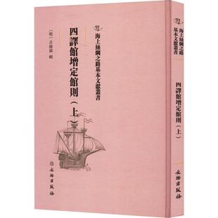 正版四译馆增定馆则（上）吕维祺辑书店历史文物出版社书籍 读乐尔畅销书