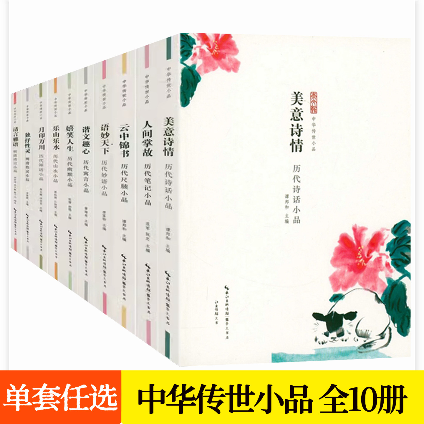 中华传世小品合集雅集全10册人间掌故历代笔记幽默寓言尺牍明清性灵清言乐山乐水历代山水小诗话妙语禅语小品古代小品文笔记书籍