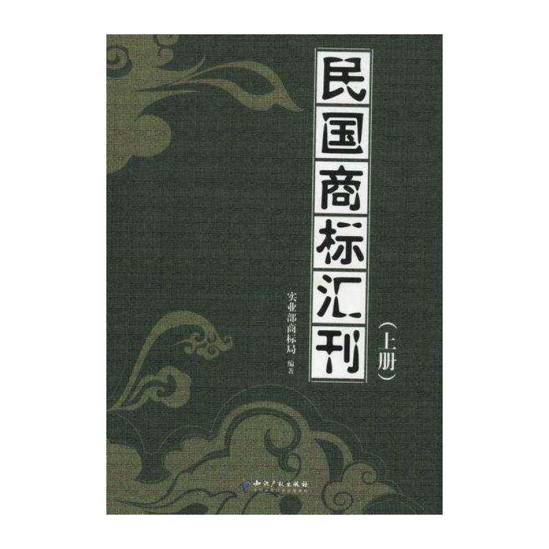 民国商标汇刊 实业部商标局 商标经济史中国民国 法律书籍知识产权出版社