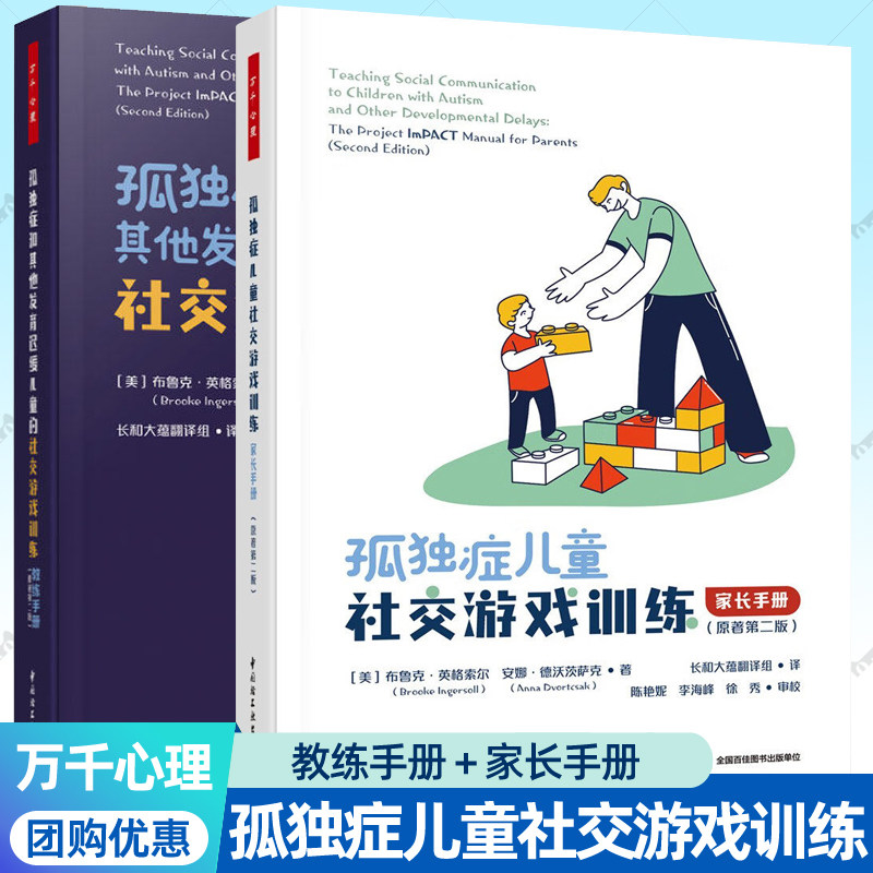 家长手册+教练手册全2册孤独症儿童社交游戏训练孤独症和其他发育迟缓儿童社交游戏训练万千心理学ImPACT计划官方教材孤独症书籍