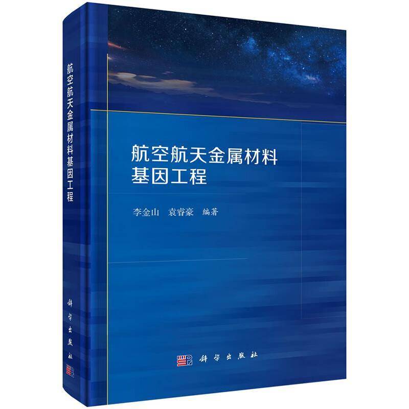 正版 航空航天金属材料基因工程 李金山 袁睿豪 编著本书可供金属材料与材料基因工程领域的人员阅读科学出版社9787030797124