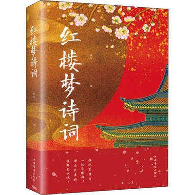 正版包邮 红楼梦诗词 美芹著 中国古诗词 文学书籍 体会小说中的诗词之美和诗词之趣 中国华侨出版社