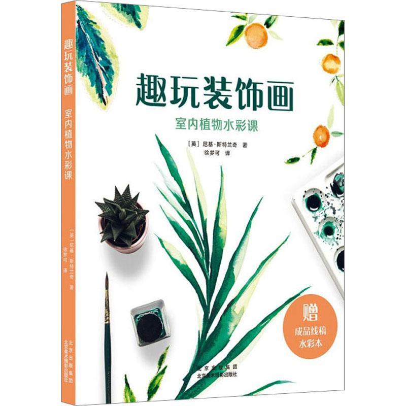 正版趣玩装饰画:室内植物水彩课尼基·斯特兰奇书店艺术北京美术摄影出版社书籍 读乐尔畅销书图片