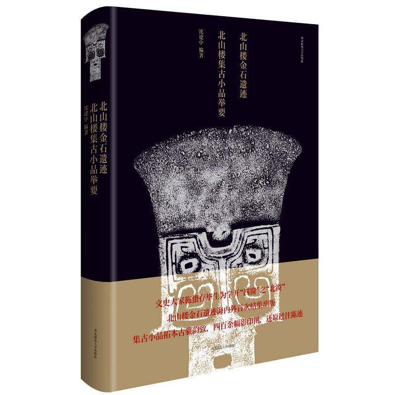 北山楼金石遗迹·北山楼集古小品举要 沈建中 金石拓本中国古代图录普通大众艺术书籍华东师范大学出版社