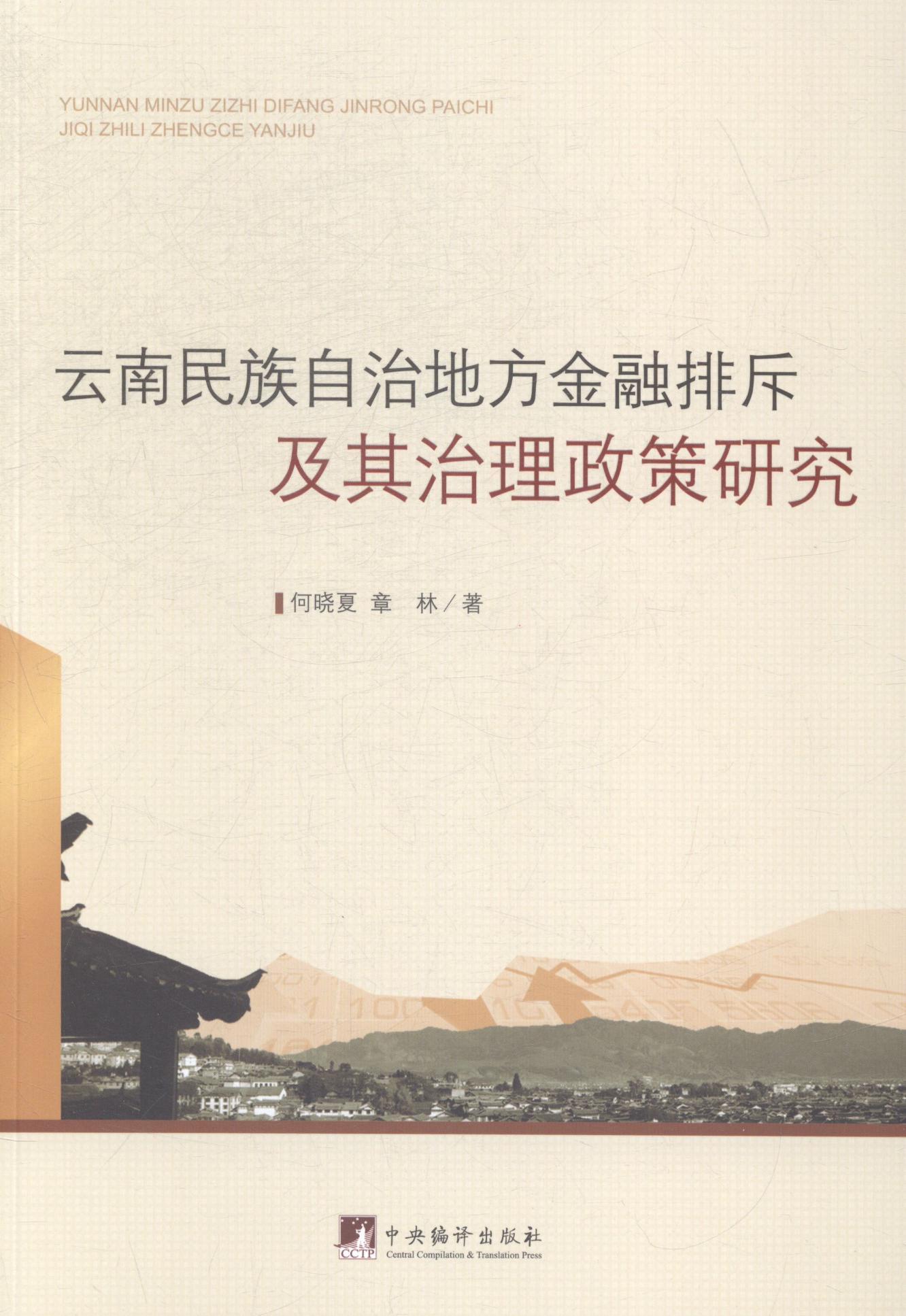 正版包邮 云南民族自治地方金融排斥及其治理政策研究 何晓夏 书店经济 中央编译出版社 书籍 读乐尔畅销书