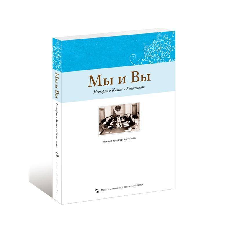 我们和你们:中国和哈萨克的故事:исморцц о кцмае ц каэах 周晓沛 中外关系关系史哈萨克俄文   文化书籍正版
